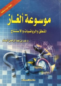 موسوعة ألغاز الرياضيات والمنطق والاستنتاج